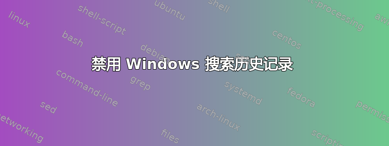 禁用 Windows 搜索历史记录