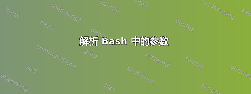 解析 Bash 中的参数