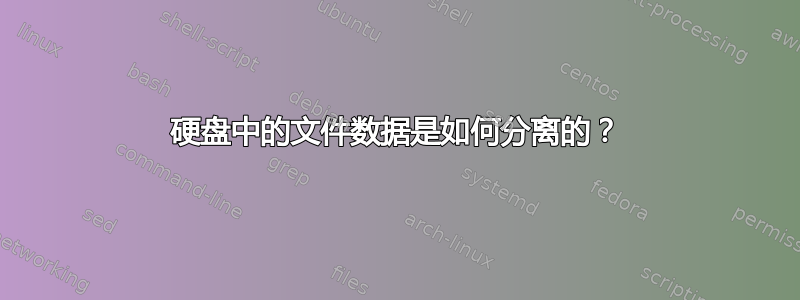 硬盘中的文件数据是如何分离的？