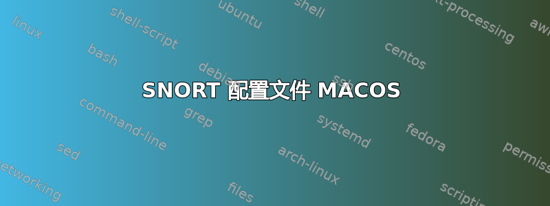 SNORT 配置文件 MACOS