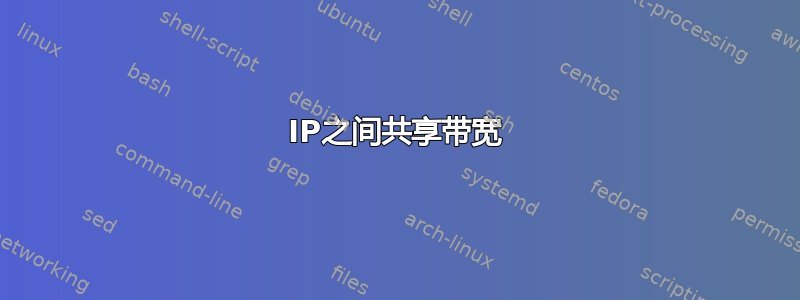 IP之间共享带宽