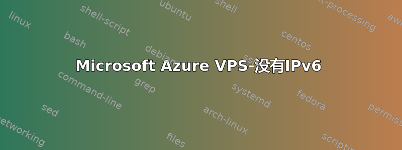 Microsoft Azure VPS-没有IPv6