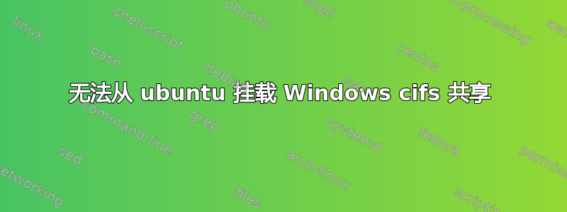 无法从 ubuntu 挂载 Windows cifs 共享