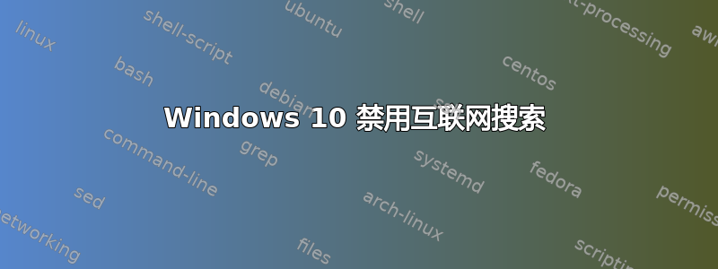 Windows 10 禁用互联网搜索