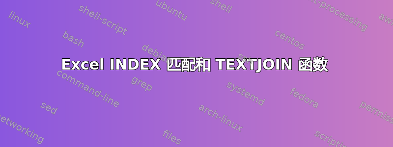 Excel INDEX 匹配和 TEXTJOIN 函数