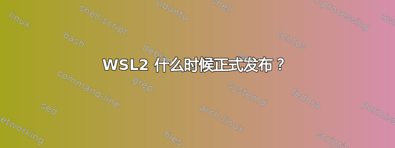 WSL2 什么时候正式发布？