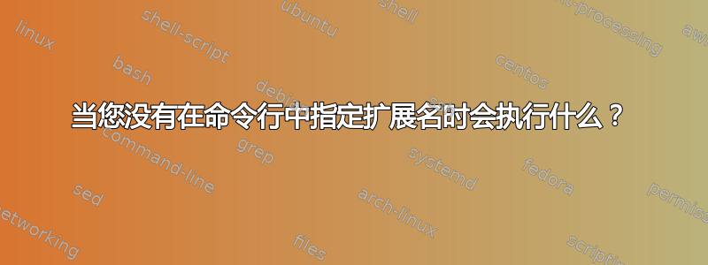 当您没有在命令行中指定扩展名时会执行什么？