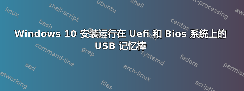 Windows 10 安装运行在 Uefi 和 Bios 系统上的 USB 记忆棒