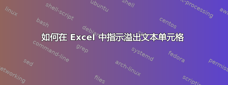 如何在 Excel 中指示溢出文本单元格