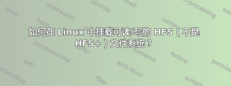 如何在 Linux 中挂载可读/写的 HFS（不是 HFS+）文件系统？