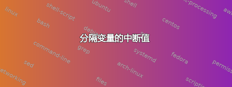 分隔变量的中断值