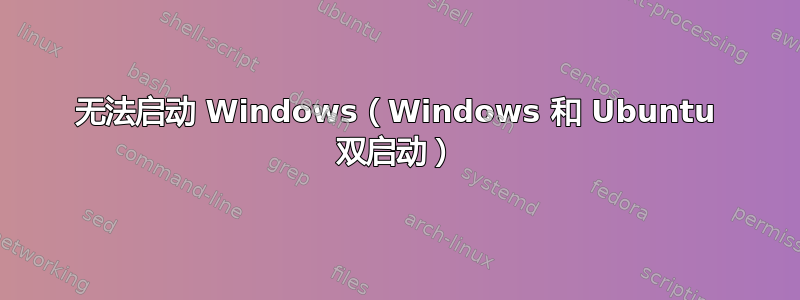 无法启动 Windows（Windows 和 Ubuntu 双启动）