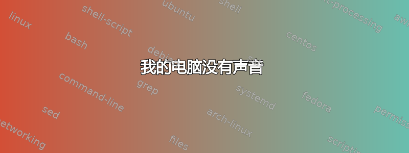 我的电脑没有声音