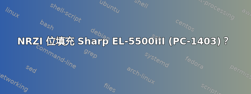 NRZI 位填充 Sharp EL-5500III (PC-1403)？