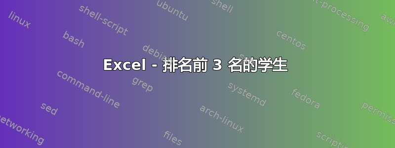 Excel - 排名前 3 名的学生