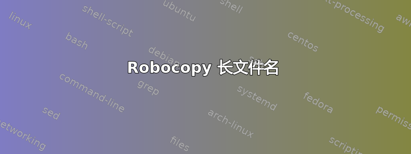 Robocopy 长文件名