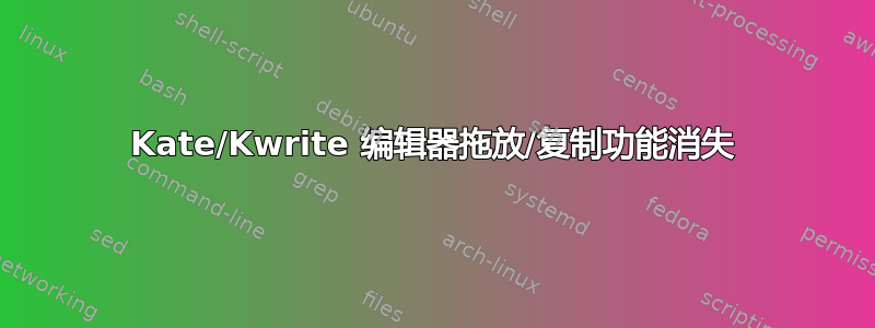 Kate/Kwrite 编辑器拖放/复制功能消失