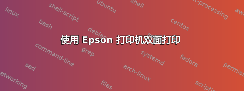 使用 Epson 打印机双面打印