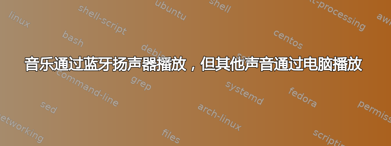 音乐通过蓝牙扬声器播放，但其他声音通过电脑播放