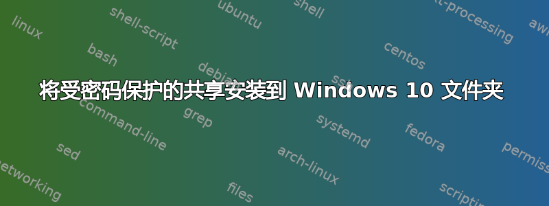 将受密码保护的共享安装到 Windows 10 文件夹