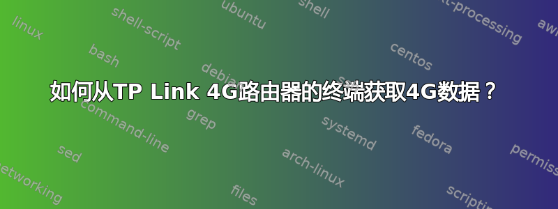 如何从TP Link 4G路由器的终端获取4G数据？