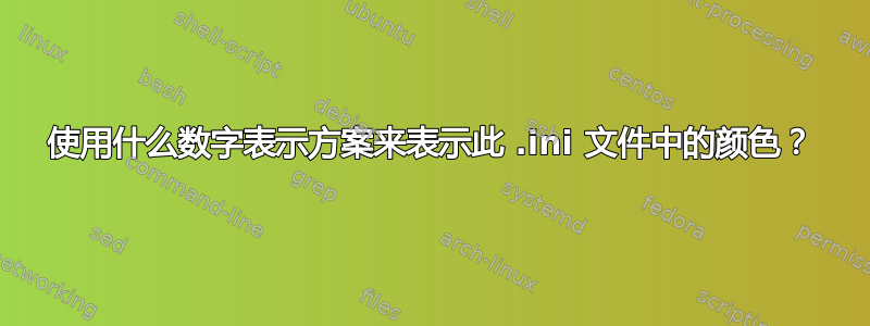 使用什么数字表示方案来表示此 .ini 文件中的颜色？