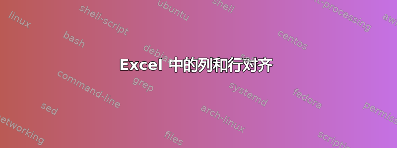 Excel 中的列和行对齐