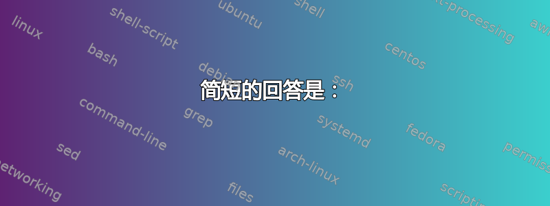 简短的回答是：