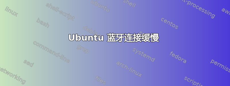 Ubuntu 蓝牙连接缓慢