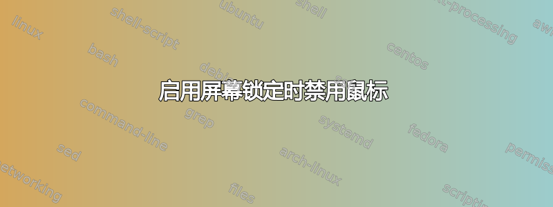 启用屏幕锁定时禁用鼠标