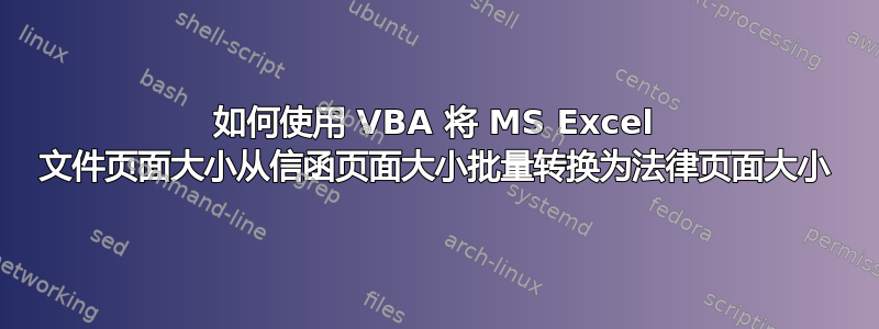 如何使用 VBA 将 MS Excel 文件页面大小从信函页面大小批量转换为法律页面大小