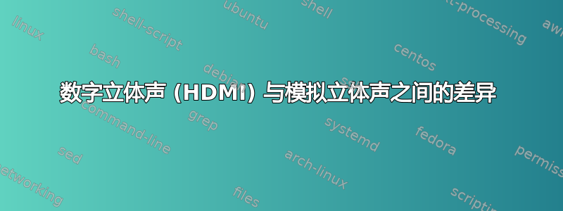 数字立体声 (HDMI) 与模拟立体声之间的差异