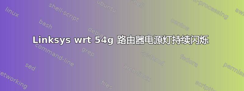 Linksys wrt 54g 路由器电源灯持续闪烁