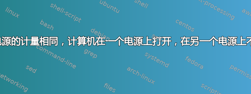 两个电源的计量相同，计算机在一个电源上打开，在另一个电源上不打开