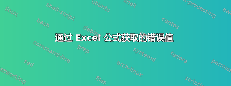 通过 Excel 公式获取的错误值