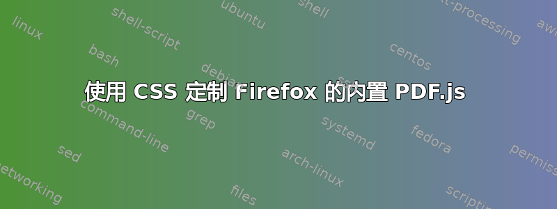 使用 CSS 定制 Firefox 的内置 PDF.js