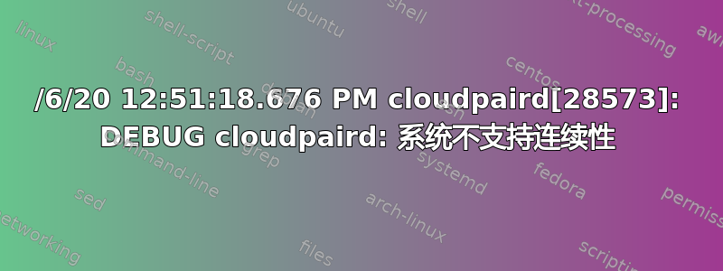 6/6/20 12:51:18.676 PM cloudpaird[28573]: DEBUG cloudpaird: 系统不支持连续性