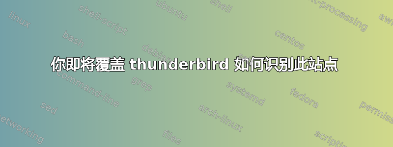 你即将覆盖 thunderbird 如何识别此站点