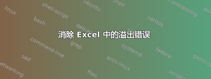 消除 Excel 中的溢出错误