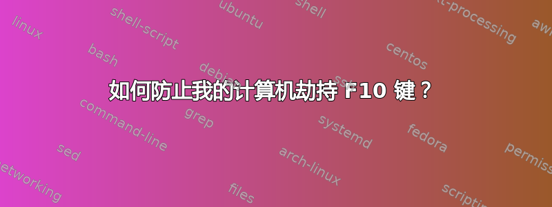 如何防止我的计算机劫持 F10 键？