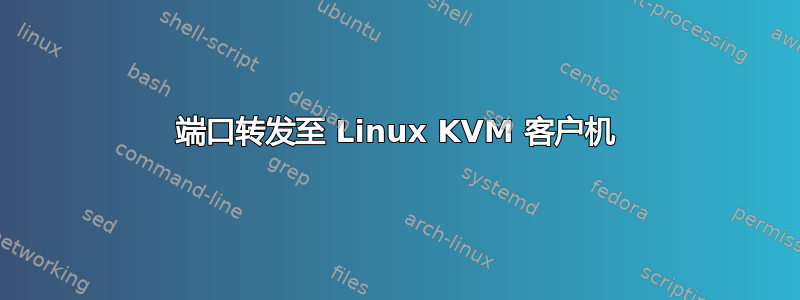 端口转发至 Linux KVM 客户机