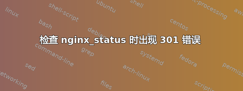 检查 nginx_status 时出现 301 错误