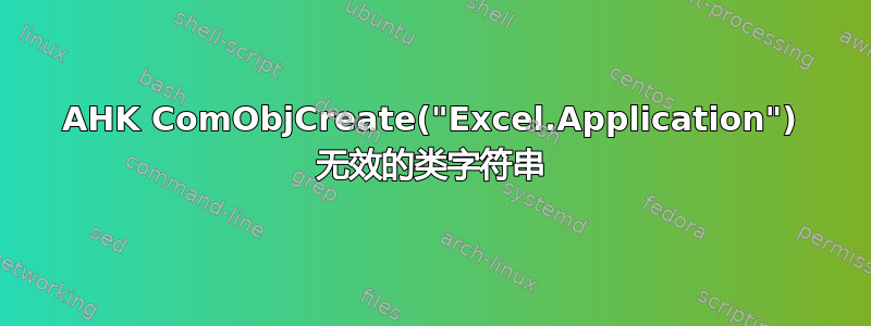 AHK ComObjCreate("Excel.Application") 无效的类字符串