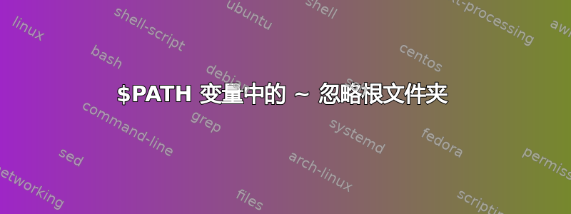 $PATH 变量中的 ~ 忽略根文件夹