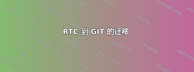 RTC 到 GIT 的迁移