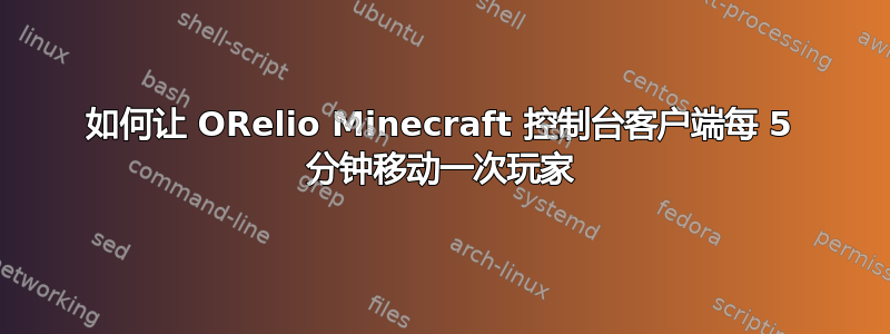 如何让 ORelio Minecraft 控制台客户端每 5 分钟移动一次玩家