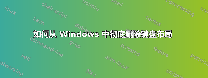 如何从 Windows 中彻底删除键盘布局