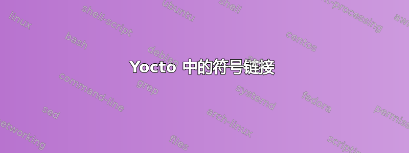 Yocto 中的符号链接