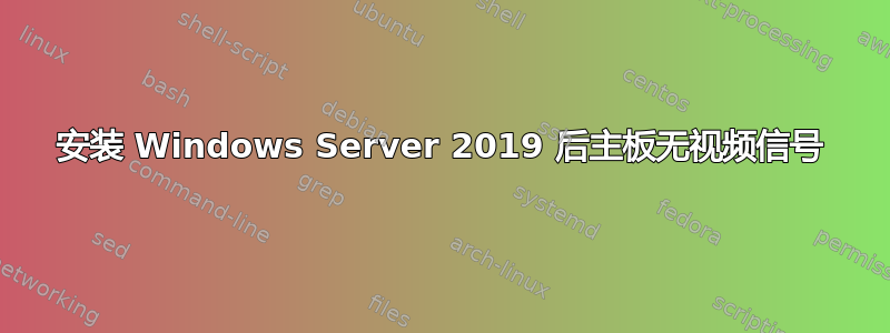 安装 Windows Server 2019 后主板无视频信号