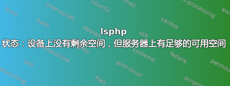 lsphp 状态：设备上没有剩余空间，但服务器上有足够的可用空间